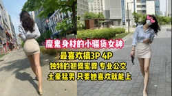 魔鬼身材御姐 翘臀密臀专业公交（看简界约啪渠道）