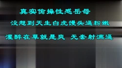 真实强上岳母，天生白虎馒头逼无套爆射，----剧情需要---非迷
