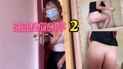 姐姐2 今天帮我舔鸡巴