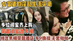 女富婆的淫乱生活实录！跟闺蜜一起玩弄男模【“约炮强行拿下”看简阶】