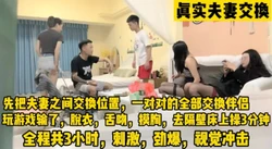 夫妻之间交换位置，和陌生男人玩情趣游戏（完整版已上传下面免费看）
