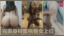 无敌蜜桃臀我愿称之为"最强"
