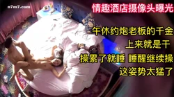 劲爆！！情趣酒店约炮操累了睡 睡醒继续操