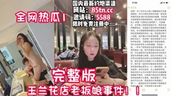 全网热瓜！唐山花店老板娘出轨事件完整版【看简 介同城免费约炮】