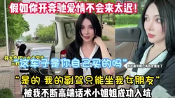 “这车是你的吗？“真实开奔驰约妹子成功【新款科技约炮神器到货看简阶】