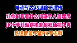 见到逼跟疯了一样这速度能不能PK罗志祥？