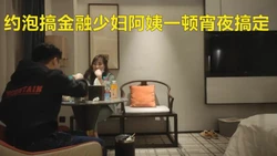 小胖约泡搞金融少妇阿姨还夸小胖帅差点没把我笑喷