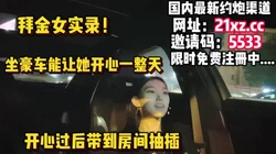 [付费] 拜金女实录！租豪车钓00后约到房间操逼【简 介内有约炮渠道】