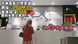 这大学生是真的嫩啊！【看简 介同城免费约炮】