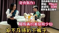 泡良实录！细狗约炮美容院老板娘迫不及待开始【看简 介同城免费约炮】