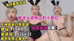 [付费]  留学海归舞蹈专业，被洋屌插过高潮就爱翻白眼（内有约炮技巧和联系方式）
