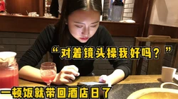 “对着镜头操��好不好？！”一顿饭就内射【完整版68分钟已上传到简阶】