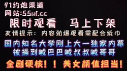 超劲爆，全剧硬核！限时��看。（看简界约啪渠道）