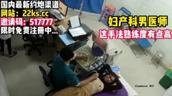 妇产科真有男医生啊！我操！！【看简 介送邀请码】