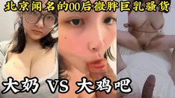 巨乳VS大屌，全程露脸，画面真的太爽了