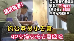 酒店换妻！公务员小夫妻玩游戏老婆换着操【看简 介同城免费约炮】