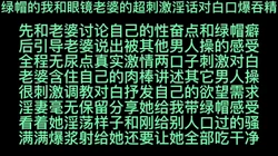 绿帽的我和眼镜老婆的超刺激淫话对白口爆吞精