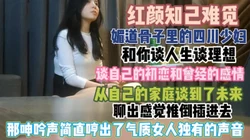 媚到骨子里的四川少妇！颠覆你对辣妹子很凶的形象『狠货高科技看简阶』