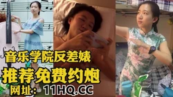 [付费] 露脸音乐学院反差婊，玩手机和啪啪啪两不误（内有联��方式）
