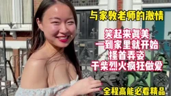 和家教老师的激情！刚进家门就干柴烈火爆操【这女的绝对可以约看下面简阶
