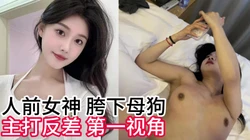 人前女神学妹，第一视角随拍