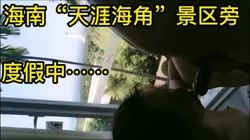 海南"天涯海角"景区旁，度假中......