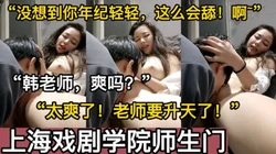 “啊~好棒！你舔得老师太爽了！”【这个女的绝对可以约，看下面的简阶】