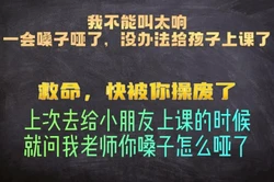 我不能叫太响，嗓子哑了没办法给学生上课了
