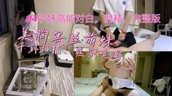 美胸 黑丝04萌妹！干到抽搐 爽到极点，嫩穴紧扎，爽（完整版看简界）