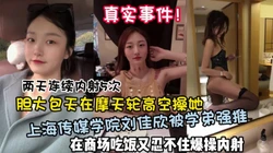 真实事件上海传媒学院刘佳欣胆大包天在摩天轮做爱（狠货高科技看简阶）