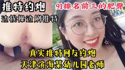 【91排名前三的肥臀】推特主动约炮的天津滨海某幼儿园老师，边操边刷推