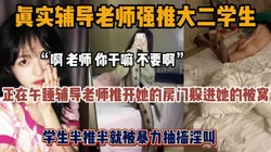 “老师 你干嘛 不要啊”真实辅导老师上大二学生『狠货高科技看简阶』