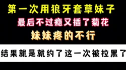 兄弟们试过狼牙棒套吗 是真的刺激啊 用它草菊花 手机角完整版度看简界