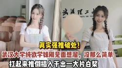 完美露脸！武汉大学学妹刚见面就跑，扛起来推倒插入（狠货高科技看简阶）