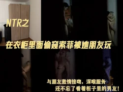 【NTR】藏在衣柜里偷窥女友绿帽自己实录