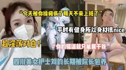 四川美女护士刘韵包养门事件！超淫荡对白（约啪看简阶）