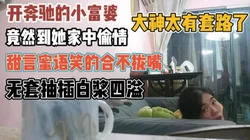 奔驰少妇家中偷情！谈言欢笑间拿下操到冒酱『新科技约炮神器到货看简阶』