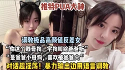 “我是baba的小母狗，快来操我”PUA大神调教高颜值女神