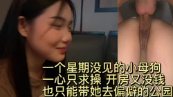 一星期没见的女朋友一心只求操 公园也不介意
