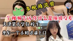 【多视角混剪】天津在校大学生坐车一小时送逼上门，顶级反差不容错过
