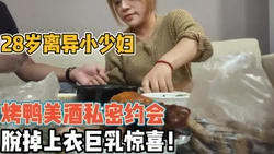 28岁离异少妇私密约会脱掉上衣有惊喜【“约炮强行拿下”看简阶】