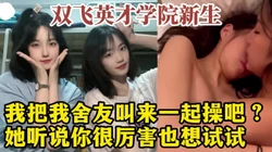 中国好室友！3P双飞山东英才新生姐妹花，大学生活好！【约炮看视频水印