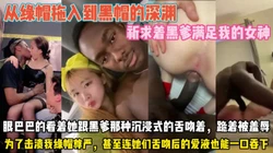 为击溃我绿帽尊严！跪着看她被黑爹满足的羞辱『狠货高科技看简阶』