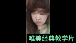 唯美经典教学版