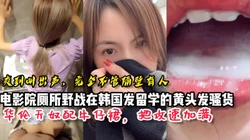 电影院厕所野战黄头发韩国留学生【看间芥获取完整版】