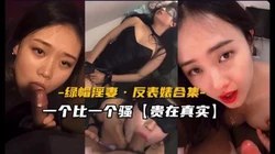 绿帽淫妻，反差婊合集贵在真实（完整版看间芥）