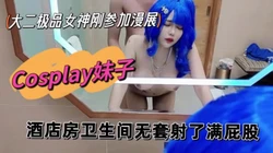 玩cosplay的妹子是真的骚，一天拿下(出完整版)