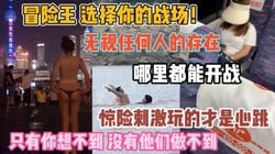 年轻人疯狂战场！无视一切人与事哪都能开炮『新科约炮神器到货看简阶』