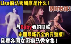 市面上最全的疯马秀全集！【陌陌探探过时了！用下面简阶的！】