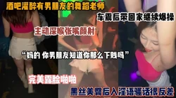 酒吧带走舞蹈老师！车震后带回房间继续操露脸啪啪『狠货高科技看简阶』